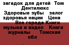 1400 загадок для детей. Том 2  «Дентилюкс». Здоровые зубы — залог здоровья нации › Цена ­ 424 - Все города Книги, музыка и видео » Книги, журналы   . Томская обл.